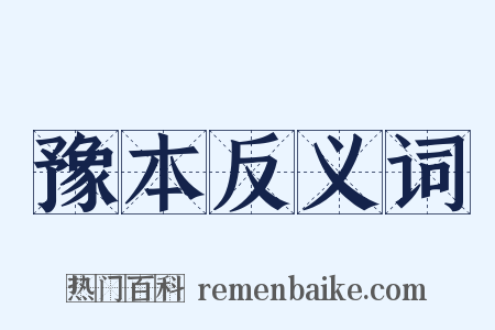 豫本反义词是什么意思的图片